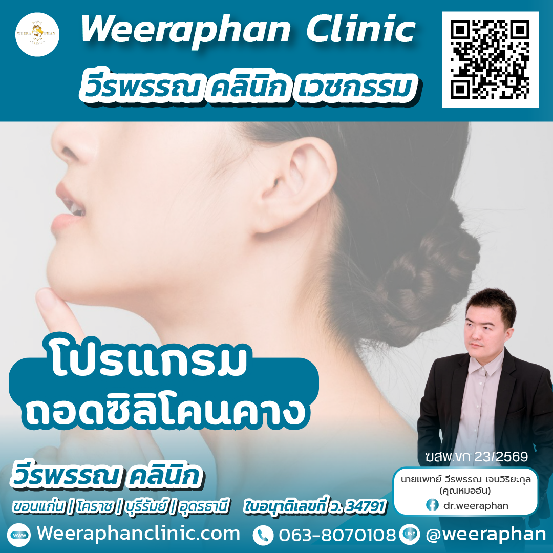 ถอดซิลิโคนคาง4