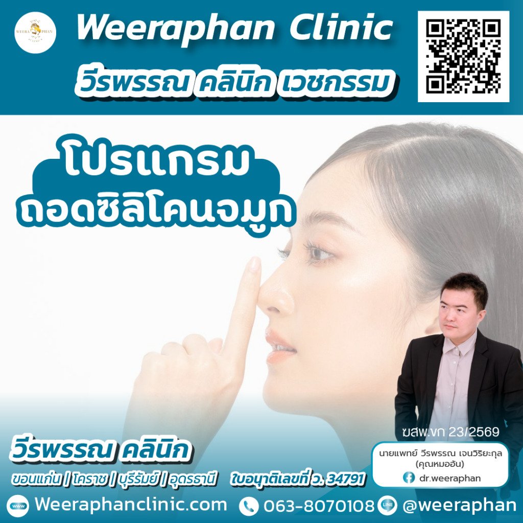 วีรพรรณ คลีนิก เวชกรรม