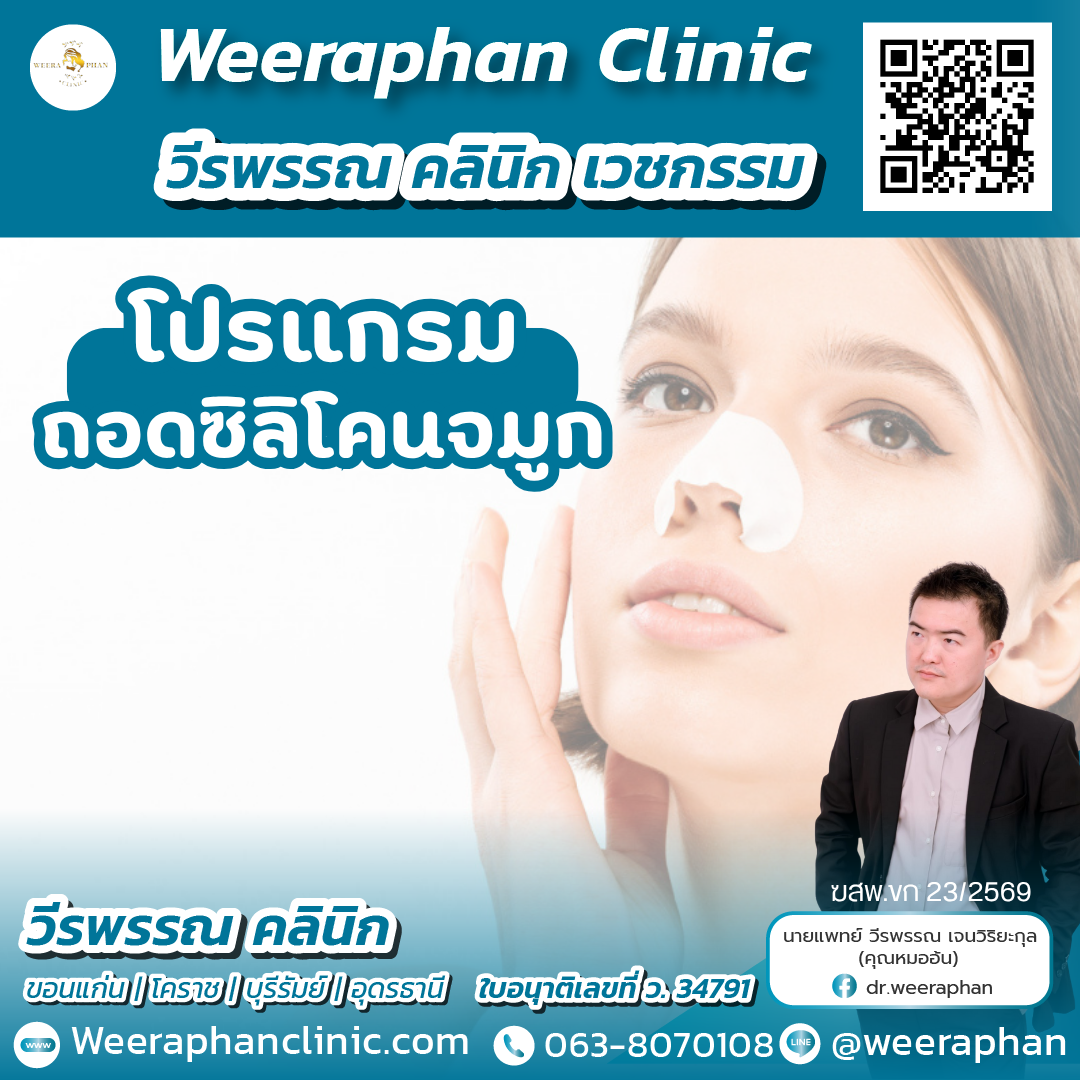 ถอดซิลิโคนจมูก3