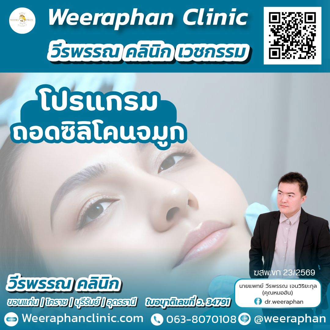 ถอดซิลิโตนจมูก