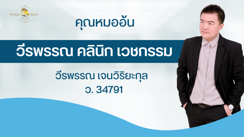 วีรพรรณ คลีนิก เวชกรรม