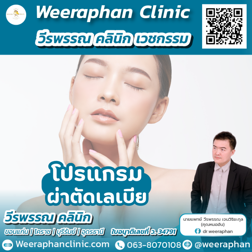 วีรพรรณ คลีนิก เวชกรรม