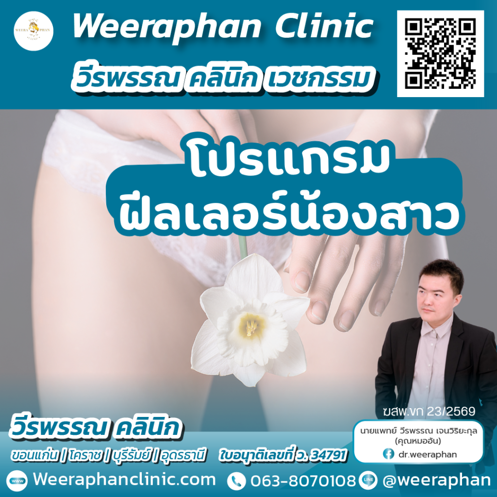 วีรพรรณ คลีนิก เวชกรรม