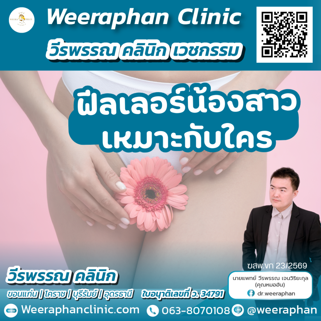 วีรพรรณ คลีนิก เวชกรรม