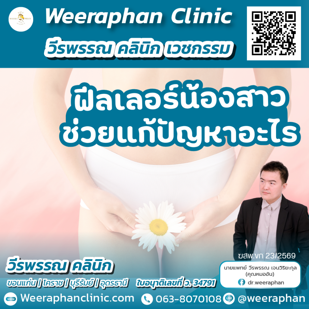 วีรพรรณ คลีนิก เวชกรรม