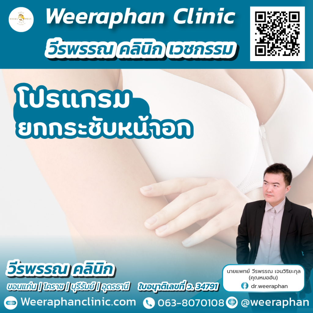 วีรพรรณ คลีนิก เวชกรรม