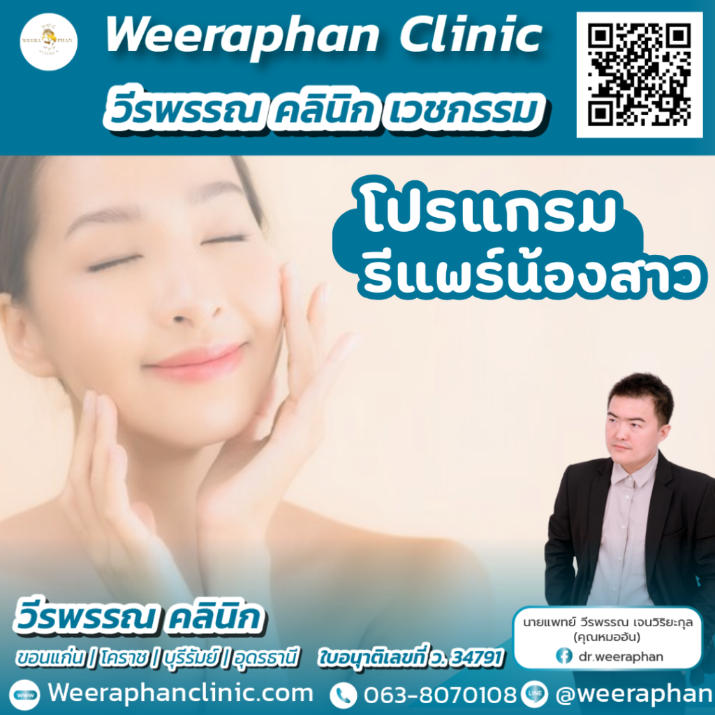 วีรพรรณ คลีนิก เวชกรรม