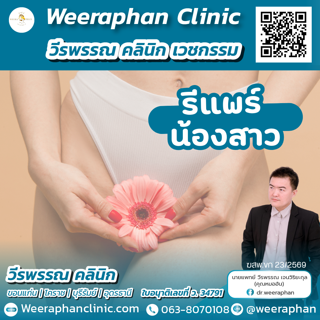 👩‍⚕️ รีแพร์น้องสาว (Vaginal Repair / Rejuvenation) คือการฟื้นฟูและยกกระชับช่องคลอด ที่อาจหย่อนคล้อยจาก 🔹 การคลอดบุตร 🔹 อายุที่เพิ่มขึ้น 🔹 ฮอร์โมนเปลี่ยนแปลง