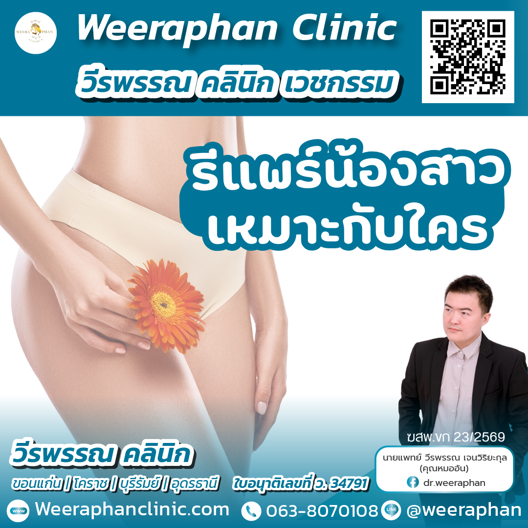 รีแพร์น้องสาว เหมาะกับใคร