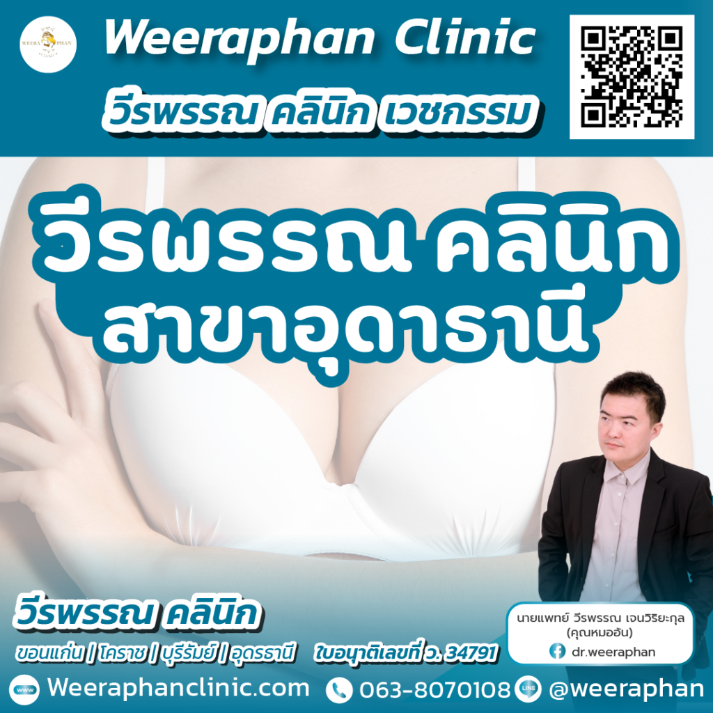 วีรพรรณ คลีนิก เวชกรรม
