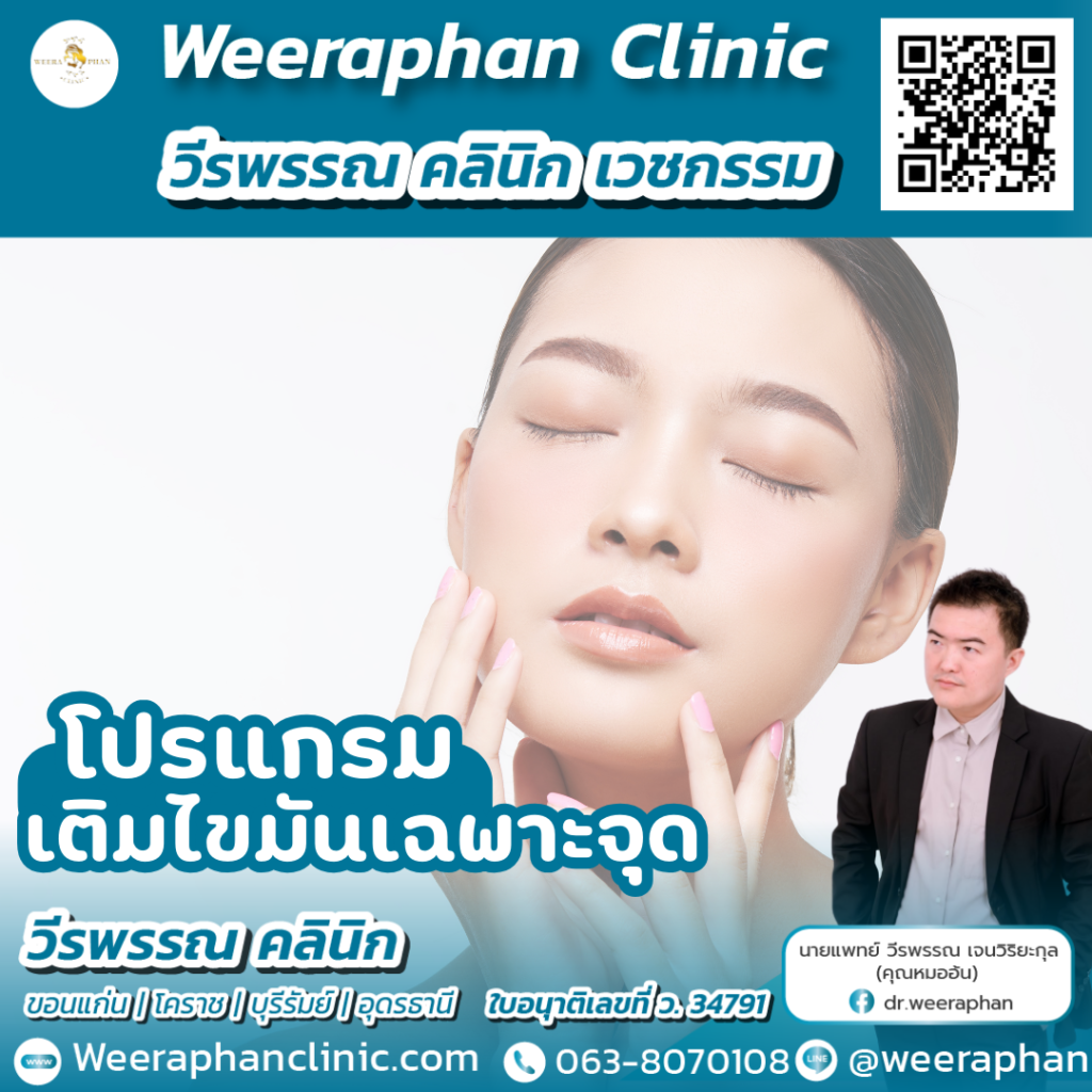 วีรพรรณ คลีนิก เวชกรรม