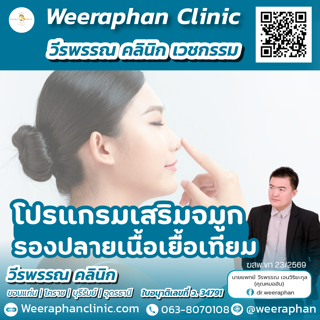 เสริมจมูกรองปลายเนื้อเยีอเทียม1