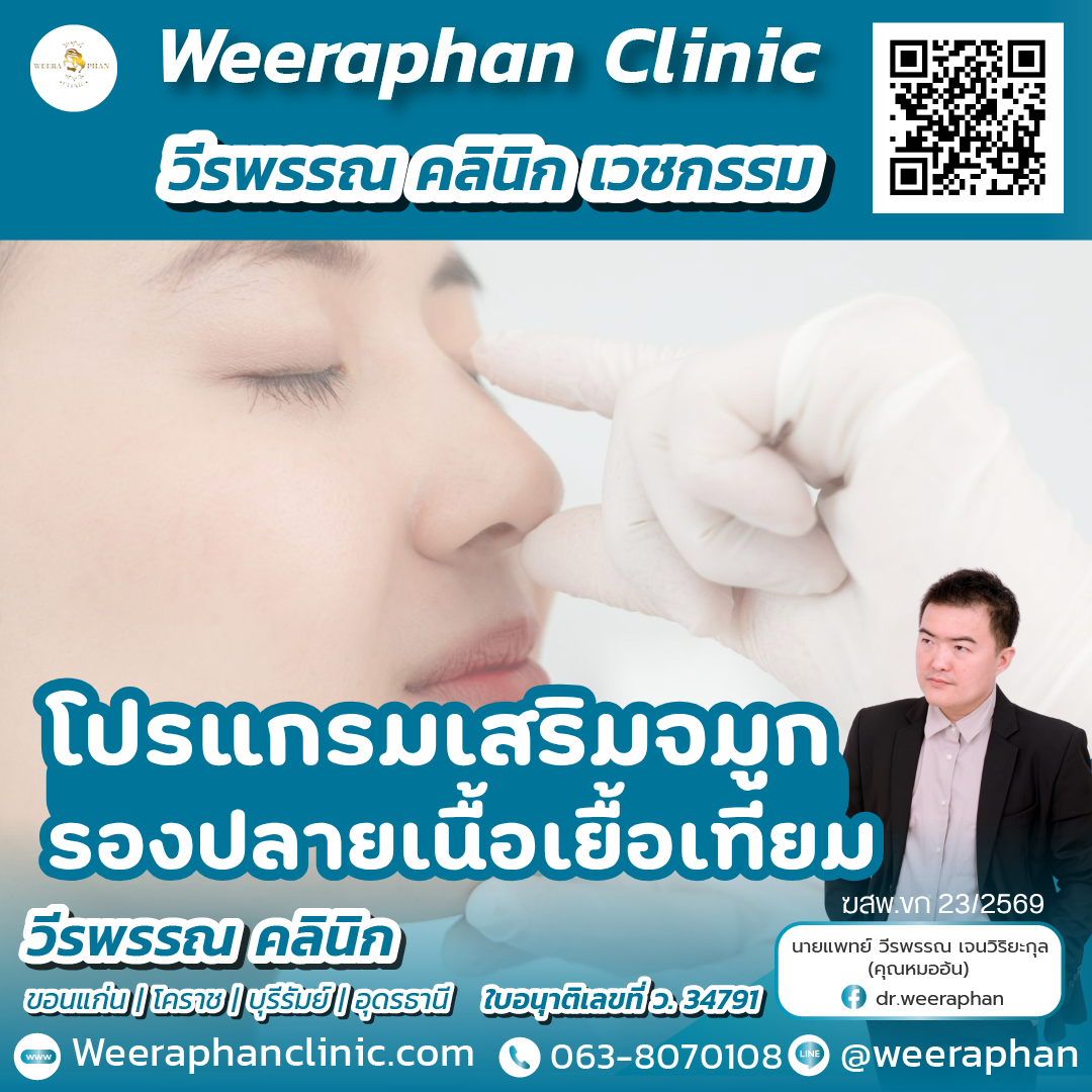 เสริมจมูกรองปลายเนื้อเยีอเทียม2