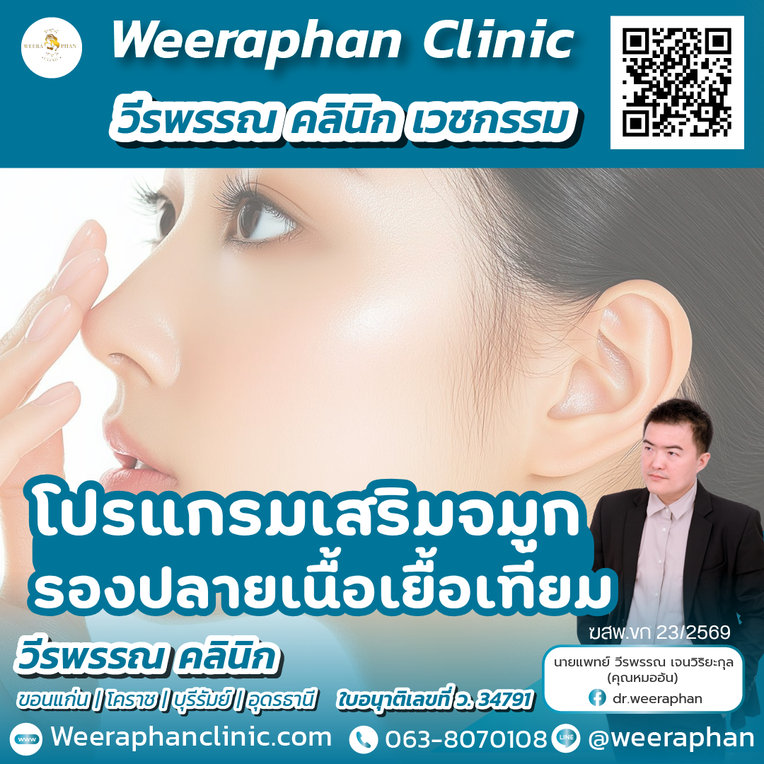 เสริมจมูกเนื้อเยื่อเทียม