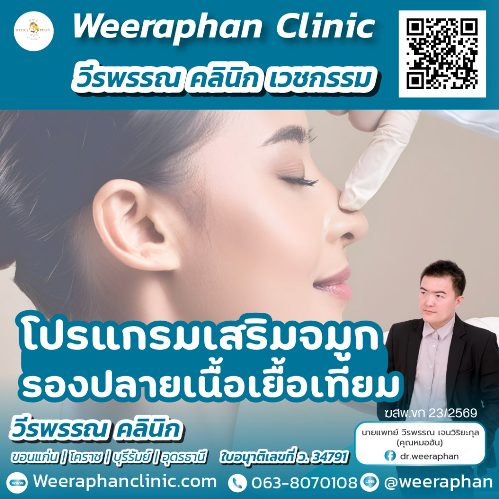 วีรพรรณ คลีนิก เวชกรรม