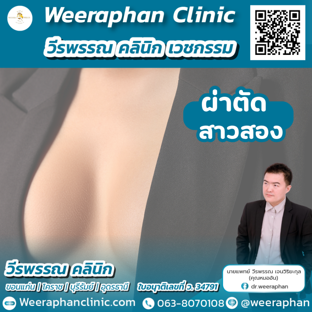 วีรพรรณ คลีนิก เวชกรรม