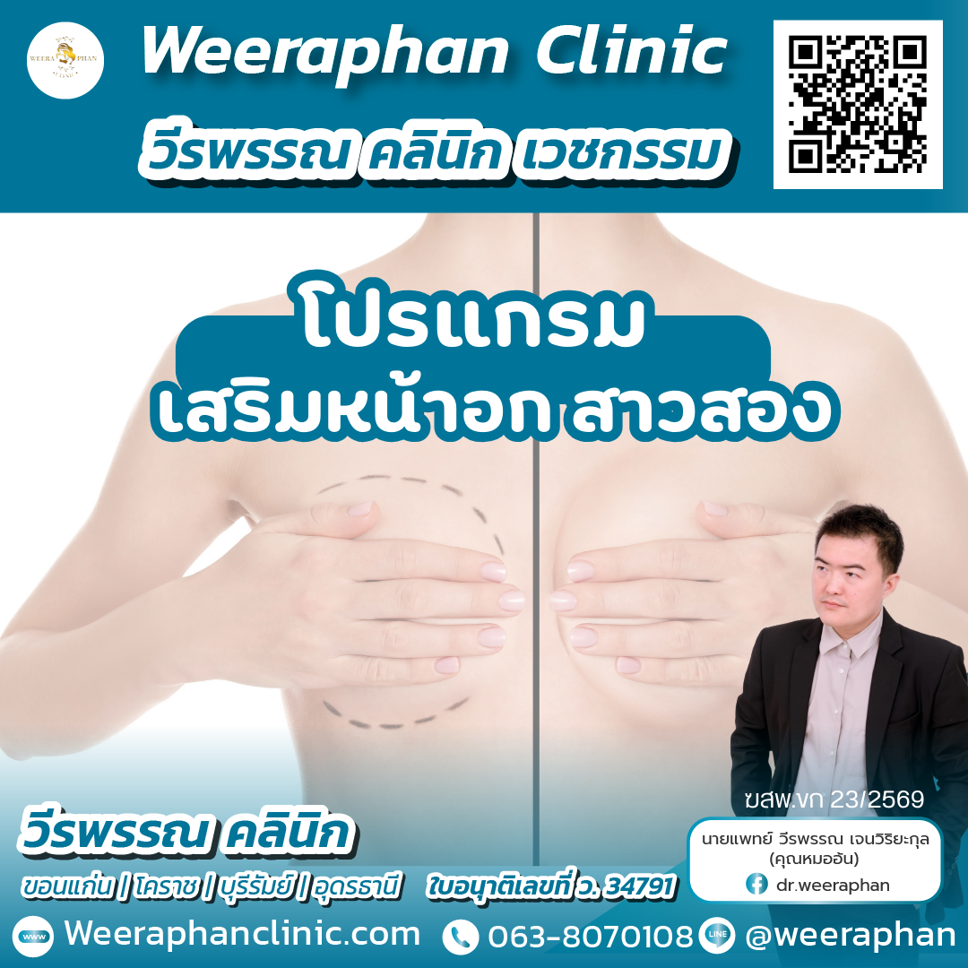เสริมหน้าอกสาวสอง