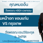 เสริมหน้าอก ขอนแก่น VS กรุงเทพ