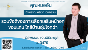 รวมข้อดีของการเลือกเสริมหน้าอก ขอนแก่น ใกล้บ้านอุ่นใจกว่า