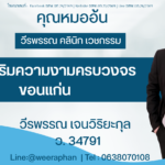 คลินิกเสริมความงามครบวงจร ขอนแก่น