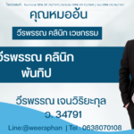 วีรพรรณ คลินิก พันทิป