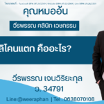 ซิลิโคนแตก คืออะไร