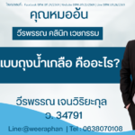 ซิลิโคนแบบถุงน้ำเกลือ คืออะไร