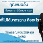 ซิลิโคนนมที่ไม่ได้มาตรฐาน คืออะไร