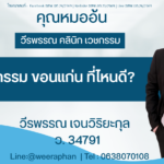 ศัลยกรรม ขอนแก่น ที่ไหน ดี