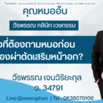 สิ่งที่ต้องถามหมอก่อนเข้าห้องผ่าตัดเสริมหน้าอก