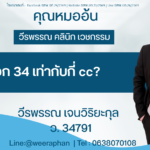 อก 34 เท่ากับ กี่ cc