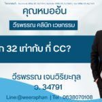 อก 32 เท่ากับ กี่ CC