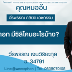 เสริมหน้าอกมีซิลิโคนอะไรบ้าง