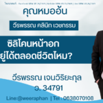 ซิลิโคนหน้าอกอยู่ได้ตลอดชีวิตไหม