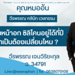 เสริมหน้าอก ซิลิโคนอยู่ได้กี่ปี จำเป็นต้องเปลี่ยนไหม