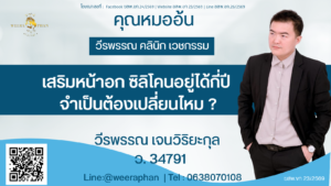 เสริมหน้าอก ซิลิโคนอยู่ได้กี่ปี จำเป็นต้องเปลี่ยนไหม