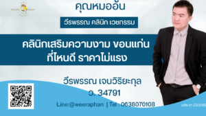 คลินิกเสริมความงาม ขอนแก่น ที่ไหนดี ราคาไม่แรง