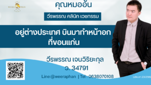 อยู่ต่างประเทศ บินมาทำหน้าอก ที่ขอนแก่น