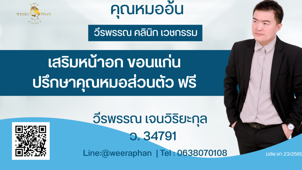 วีรพรรณ คลีนิก เวชกรรม
