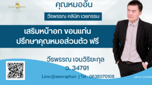 เสริมหน้าอก ขอนแก่น ปรึกษาคุณหมอส่วนตัว ฟรี