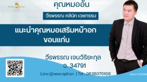 แนะนำคุณหมอเสริมหน้าอก ขอนแก่น