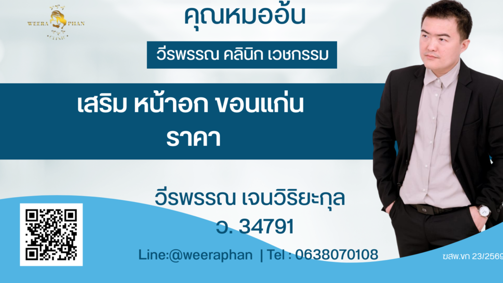 วีรพรรณ คลีนิก เวชกรรม
