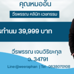 โปรทำนม 39,999 บาท