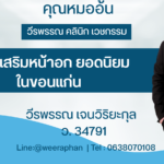 คลินิกเสริมหน้าอก ยอดนิยม ในขอนแก่น