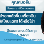 เสริมหน้าอกแล้วขึ้นเครื่องบินได้หรือไม่