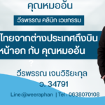 ทำไมสาวไทยจากต่างประเทศถึงบินมาทำหน้าอก กับ คุณหมออ้น