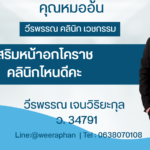 เสริมหน้าอกโคราช คลินิกไหนดีคะ