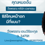 ซิลิโคนหน้าอกมีกี่แบบ