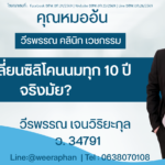 ต้องเปลี่ยนซิลิโคนนมทุก 10 ปี จริงมัย