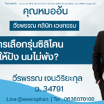 การเลือกรุ่นซิลิโคน ให้ปัง นมไม่พัง